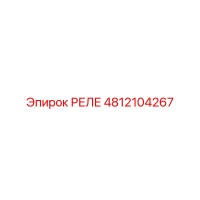 4812104267 РЕЛЕ Epiroc