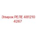 4812104267 РЕЛЕ Epiroc