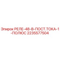 2235577504 РЕЛЕ-48-В-ПОСТ.ТОКА-1-ПОЛЮС Epiroc