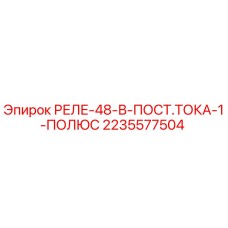 2235577504 РЕЛЕ-48-В-ПОСТ.ТОКА-1-ПОЛЮС Epiroc