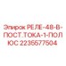 Оригинальное реле Epiroc 2235577504 для буровых установок