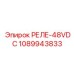 1089943833 РЕЛЕ-48VDC Epiroc