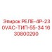 Реле 1630800290 Epiroc РЕЛЕ-4P-230VAC-ТИП-55-34