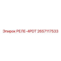 2657117533 РЕЛЕ-4PDT Epiroc