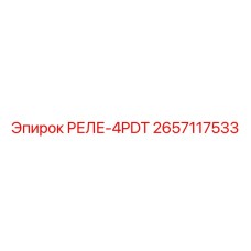 2657117533 РЕЛЕ-4PDT Epiroc