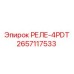 2657117533 РЕЛЕ-4PDT Epiroc