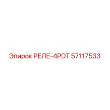 57117533 РЕЛЕ-4PDT Epiroc