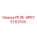 57117533 РЕЛЕ-4PDT Epiroc