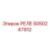 5050247812 РЕЛЕ Epiroc