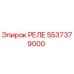 5537379000 РЕЛЕ Epiroc