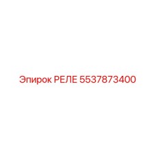 5537873400 РЕЛЕ Epiroc