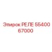 5540067000 РЕЛЕ Epiroc