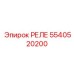 5540520200 РЕЛЕ Epiroc