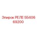 5540669200 РЕЛЕ Epiroc