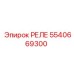 5540669300 РЕЛЕ Epiroc