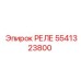 5541323800 РЕЛЕ Epiroc
