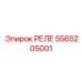5565205001 РЕЛЕ Epiroc