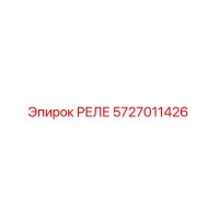 5727011426 РЕЛЕ Epiroc