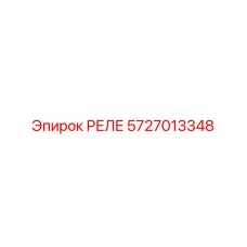 5727013348 РЕЛЕ Epiroc