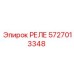 5727013348 РЕЛЕ Epiroc