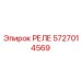 5727014569 РЕЛЕ Epiroc