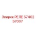 5740257007 РЕЛЕ Epiroc