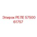5750061757 РЕЛЕ Epiroc