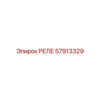 57913329 РЕЛЕ Epiroc