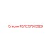 57913329 РЕЛЕ Epiroc