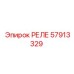 57913329 РЕЛЕ Epiroc