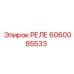 Промышленное реле Epiroc 6060085533