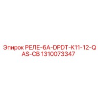 1310073347 РЕЛЕ-6A-DPDT-K11-12-QAS-CB Epiroc