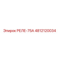 4812120034 РЕЛЕ-75А Epiroc