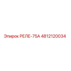 4812120034 РЕЛЕ-75А Epiroc