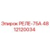 4812120034 РЕЛЕ-75А Epiroc
