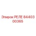 8440300365 РЕЛЕ Epiroc