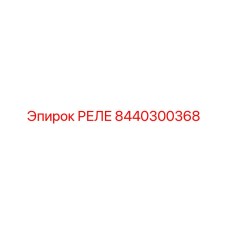 8440300368 РЕЛЕ Epiroc