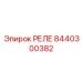 8440300382 РЕЛЕ Epiroc