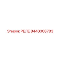 8440308783 Реле Epiroc