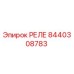 8440308783 Реле Epiroc