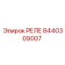 8440309007 Реле Epiroc