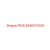 8440373332 Реле Epiroc