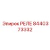8440373332 Реле Epiroc