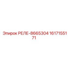 1617155171 РЕЛЕ-8665304 Epiroc
