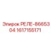1617155171 РЕЛЕ-8665304 Epiroc