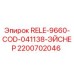 2200702046 RELE-9660-COD-041138-ЭЙСНЕР Epiroc