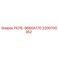 2200700352 РЕЛЕ-9660А170 Epiroc