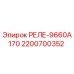 2200700352 РЕЛЕ-9660А170 Epiroc