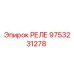 9753231278 РЕЛЕ Epiroc