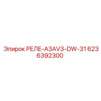 6236392300 РЕЛЕ-A3AV3-DW-31 Epiroc